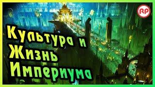 Культура и Жизнь в Империуме ● Warhammer 40000