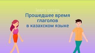 Прошедшее время в казахском языке легко и просто. Урок казахского языка с практикой