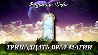 ТРИНАДЦАТЬ ВРАТ МАГИИ • ИНГА ХОСРОЕВА - ВЕДЬМИНА ИЗБА