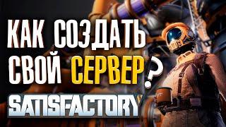 КАК СОЗДАТЬ СВОЙ СЕРВЕР В SATISFACTORY? ГАЙД!