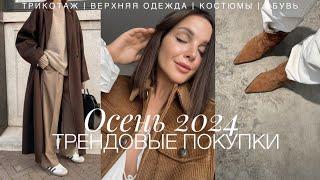 ПОКУПКИ НА ОСЕНЬ 2024 | ГЛАВНЫЕ ТРЕНДЫ. ТРИКОТАЖ, КАЗАКИ, ВЕРХНЯЯ ОДЕЖДА | LIME, MANGO, ЭКОНИКА