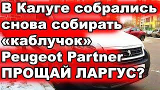 В сети появилось видео с намеком на сборку французского "каблучка". Собирать авто планируют в Калуге