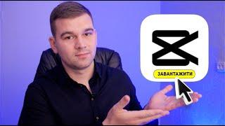 Як скачати CapCut в Україні? На IPhone, Android і навіть на MacBook 