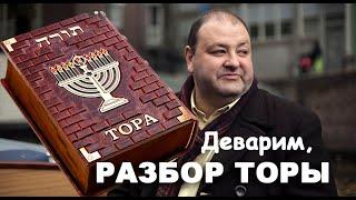 Разбор Торы. Глава Деварим, Второзаконие 1-3