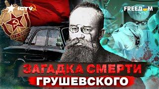 Двойная жизнь ГРУШЕВСКОГО: такого НЕ РАССКАЖУТ в учебниках по ИСТОРИИ