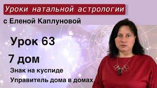 Урок 63. Седьмой дом. Знак на куспиде 7 дома. Управитель 7 дома в домах гороскопа