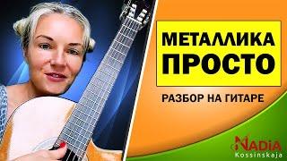 Уроки гитары METALLICA Nothing else Matters ПРОСТО РАЗБОР на гитаре Надия Косинская