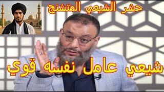 حشر شيعي متشنج عامل نفسه قوي بالصراخ الشيخ وليد إسماعيل