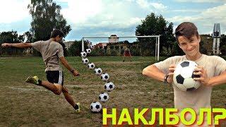 НАКЛБОЛ СПУЩЕННЫМ и НАКАЧЕННЫМ мячом!!!