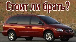 Dodge Caravan 4 проблемы | Надежность Додж Караван с пробегом