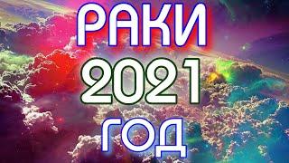 ГОРОСКОП РАКИ НА 2021 ГОД