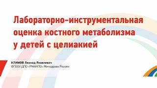 Климов Л.Я. Лабораторно-инструментальная оценка костного метаболизма у детей с целиакией