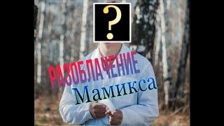 Разоблачение Мамикса кто же он на самом деле???