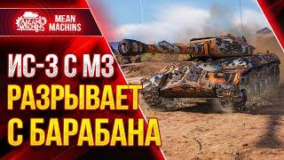 ИС-3 с МЗ ЛЮТЫЙ СОВЕТСКИЙ БАРАБАН ● Как играть на ИС 3 МЗ ● ЛучшееДляВас