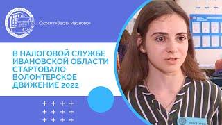 В налоговой службе Ивановской области стартовало волонтерское движение 2022