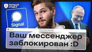 Signal против Роскомнадзора. Обходим блокировку