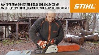 Мотопилы STIHL, очистка воздушного фильтра, ребер цилиндра, воздухозаборного отверстия флисовый филь