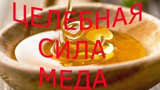 Целебная сила меда!!! Что будет, если ежедневно есть мед?