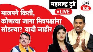 Maharashtra Assembly Election 2024 Live : भाजपने मित्रपक्षांना कोणत्या जागा सोडल्या?| BJP