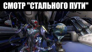 Warframe | "Стальной Путь" на ТЕСТОВОМ сервере - разбор УСЛОЖНЁННОГО режима 