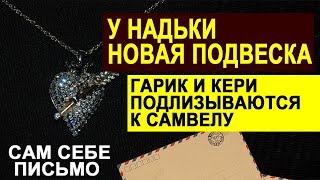 САМВЕЛ АДАМЯН ГАРИК И КЕРИ ХОТЯТ ПОМИРИТСЯ. САМ СЕБЕ ПИСЬМО ИЗ БЕРЛИНА И 150 ЕВРО #СамвелАдамян