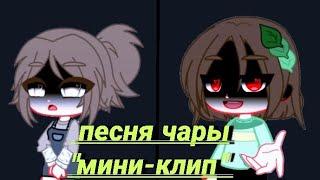 песня чары/мини-клип/андертейл/gacha club/читать описание!/