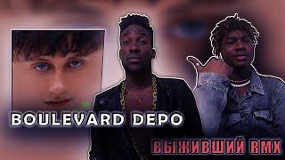 ВЫЖИВШИЙ RMX BOULEVARD DEPO   #REACTION #theweshow @Boulevard_Depo