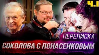 Ежи Сармат смотрит: Понасенков опубликовав переписку соколова с Понасенковым! [Часть 1]