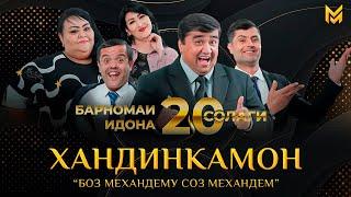 ХАНДИНКАМОН тахти унвони "Боз механдему соз механдем" 20 Солаги | (Full concert)