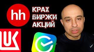 КРАХ БИРЖИ АКЦИЙ! Прогноз акций Лукойл, Сбербанк, Хедхантер