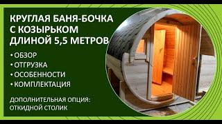 КРУГЛАЯ БАНЯ БОЧКА С КОЗЫРЬКОМ 5,5 М