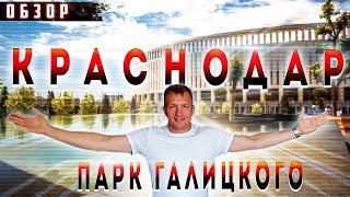 Galitsky Park 2021 / Review Galitsky Park Krasnodar / Krasnodar Park today