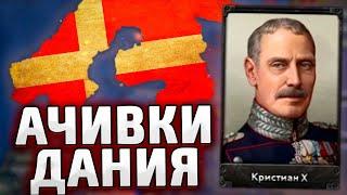 ДАНИЯ В HOI4: Arms Against Tyranny - Ачивки №1