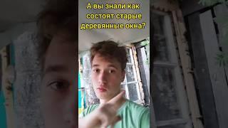 А вы знаете как состоят старые деревянные окна? Если нет, то я вам расскажу)