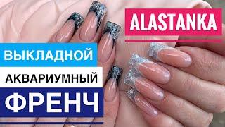 Выкладной Аквариумный Френч от Alastanka