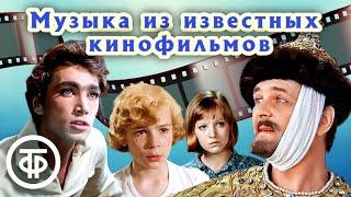 Музыка из известных кинофильмов 1940-80-х. Часть 1