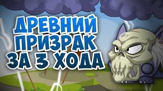 Древний Призрак за 3 хода.