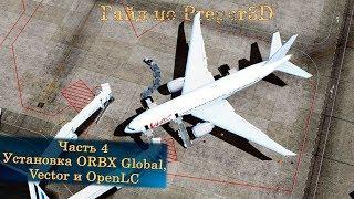 Гайд по Prepar3D v4. Часть 4. Установка ORBX Global, Vector и OpenLC.