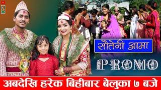 Sauteni Aama Promo || अबदेखि हरेक बिहीबार साँझ ७ बजे || || Social Serial  October 08 - 2024