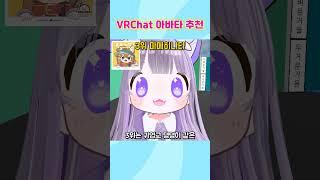 VRChat 아바타 추천 가장 인기 있는 TOP 5 #vr챗 #vrchat