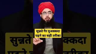 Sunnat E Ghair Moakkadah Padhne Ka Sahi Tarika | Aftab Alam | #short #shortvideo #islamicshorts