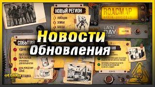 ПОСЛЕДНИЕ НОВОСТИ ОБНОВЛЕНИЯ! НОВЫЕ ЛОКАЦИИ И ЗОМБИ! Last Day on Earth: Survival