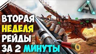 Быстрые рейды баз в АРК за 2 минуты! | Против ВСЕГО СЕРВЕРА! Вторая неделя | Выживание в ARK