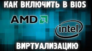 Как Включить Виртуализацию Windows 10,11,8.1,7 в BIOS на ПК  для Эмуляторов Bluestacks, LDPlayer 