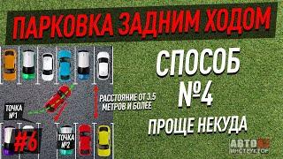 Парковка задним ходом. Способ №4.  Проще некуда.