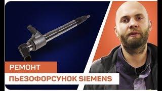 [Дизелист] #18 Ремонт Пьезофорсунок Siemens