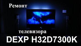 Ремонт подсветки телевизора DEXP H32D7300K (доработка, основные напряжения)