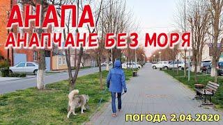 #АНАПА. ПОГОДА 2.04.2020. АНАПЧАНЕ БЕЗ МОРЯ! Второй день карантина. Хаски Дайя. Улица Крымская.