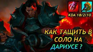 Дариус против Седжуани // Дариус тащит игру // Дариус гайд//League of Legends// Darius main //