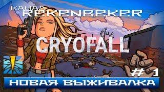 CryoFall Новая выживалка. Полное прохождение №1